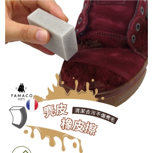 法國 FAMACO 麂皮橡皮擦 K82 _采靚鞋包精品