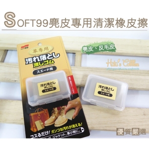 日本 SOFT99 麂皮專用清潔橡皮擦 K91 _采靚鞋包精品