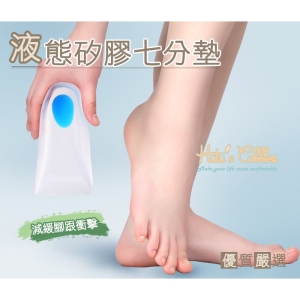 100% 液態矽膠七分墊 C23 _采靚鞋包精品