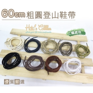 G75-60cm粗圓登山鞋帶 上蠟處理 直徑3.5mm _采靚鞋包精品
