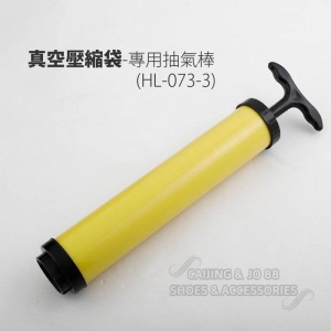 生活家雙夾鏈真空壓縮袋專用抽氣棒 HL-073-3 _采靚鞋包精品