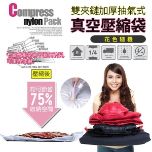 生活家雙夾鏈真空壓縮袋-超值加厚9件組 附抽氣棒~棉被衣物收納~防霉防潮 HL-073 _采靚鞋包精品