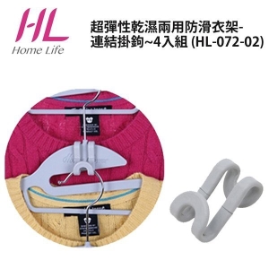 超彈性乾濕兩用防滑衣架-連結掛鉤-4入組 節省4倍以上空間~魔術衣架 HL-072-02 _采靚鞋包精品