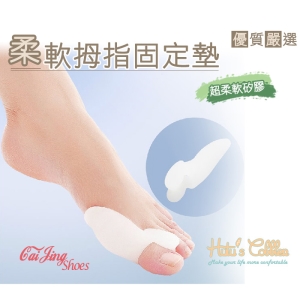 二合一柔軟拇指固定墊  間隔加保護墊 分隔墊 超軟矽膠_采靚鞋包精品_J13