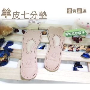 羊皮七分墊 柔軟吸震 吸汗透氣 高跟鞋 腳心支撐 C80 _橋爸爸鞋包精品