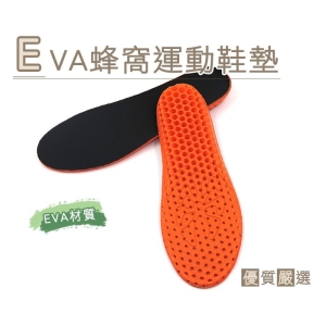 EVA 蜂窩運動鞋墊 C135F _采靚鞋包精品