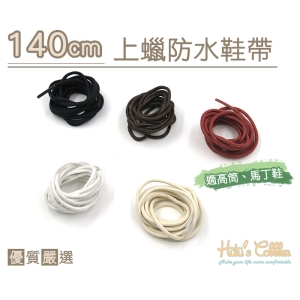 G114 台灣製造 140cm上蠟圓鞋帶 高筒鞋帶 馬丁鞋帶 7孔以上 _采靚鞋包精品_