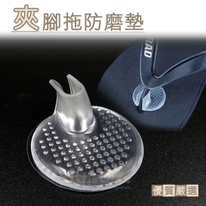◆夾腳護套◆人字拖/夾腳拖 夾腳處自黏防磨墊 超黏不會掉 防磨夾腳鞋套／防磨腳趾夾腳拖_采靚鞋包精品_D12