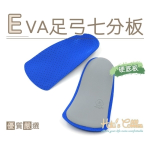 EVA足弓七分板 足弓半墊 足弓支撐 減震緩壓  H38 _采靚鞋包精品_