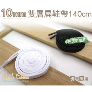 10mm 雙層扁鞋帶 140cm G127 _采靚鞋包精品_