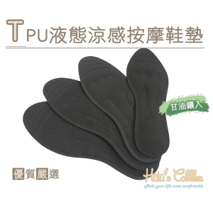 TPU 液態涼感按摩鞋墊 C160  _采靚鞋包精品_