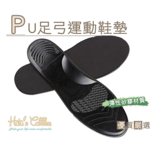 PU 足弓運動鞋墊 C132 _采靚鞋包精品_