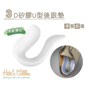 3D 矽膠U型後跟墊 E22 _采靚鞋包精品_
