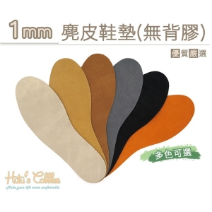 1mm 麂皮鞋墊(無背膠) C126 _采靚鞋包精品