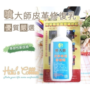 台灣製造 噴大師 皮革龜裂修補乳液 K05 _采靚鞋包精品_
