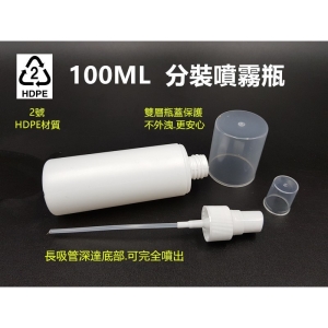 現貨 防疫必備 雙層瓶蓋更安心 100ml 2號分裝噴霧瓶(雙層瓶蓋) 噴霧式分裝瓶 可裝酒精 重複使用 不易變質-FC-025