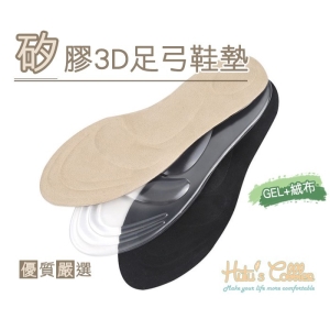 矽膠 3D 足弓鞋墊 C146 _采靚鞋包精品_