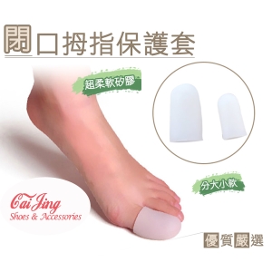 閉口腳指手指保護套 防磨 超柔軟 矽膠  腳趾套 趾甲套 雞眼套 磨擦套 指甲套 _采靚鞋包精品_ J10