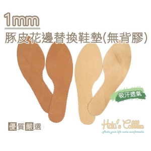 1mm 豚皮花邊替換鞋墊(無背膠) C145 _采靚鞋包精品_