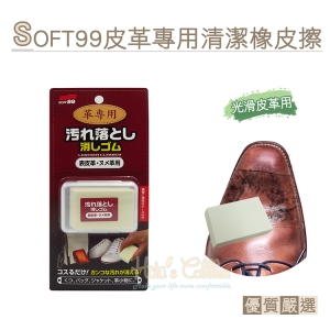 日本 SOFT99 皮革專用清潔橡皮擦 K90 _采靚鞋包精品_