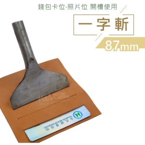 N301 一字斬87mm 1支 卡位斬 一字切刀斬 皮革卡位斬 照片位斬 卡位沖斬 _采靚鞋包精品_