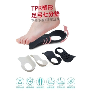 H01 TPR塑形足弓七分墊 1雙 足弓墊 足弓鞋墊 足底輔助器 足弓支撐墊 _采靚鞋包精品_