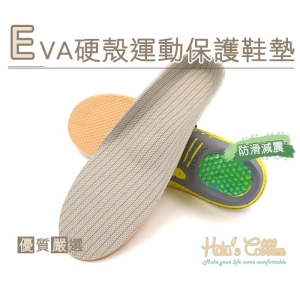 EVA 硬殼運動保護鞋墊 C173 _采靚鞋包精品_