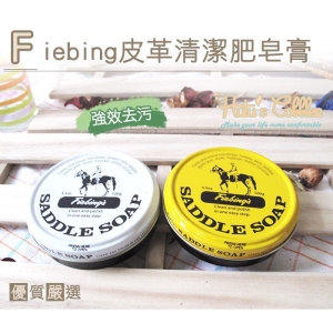 美國 Fiebing Saddle Soap 皮革肥皂膏(100g) K02 _采靚鞋包精品_