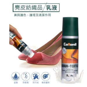 L189 德國Collonil麂皮紡織品乳液100ml 1罐 _采靚鞋包精品_