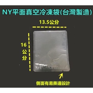100入-NY平面真空冷凍袋-13.5cm*16cm(台灣製造) 真空袋 食品真空袋 適合各種真空機 _采靚鞋包精品_