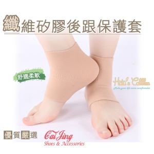 腳踝保護_纖維矽膠後跟保護套 保護足跟防磨防裂 單一尺寸 男女通用 _采靚鞋包精品_ J31