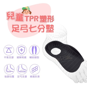 H04 兒童TPR塑形足弓七分墊 1雙 兒童足弓墊 兒童足弓鞋墊 兒童足底輔助器 兒童足弓支撐墊 _采靚鞋包精品_
