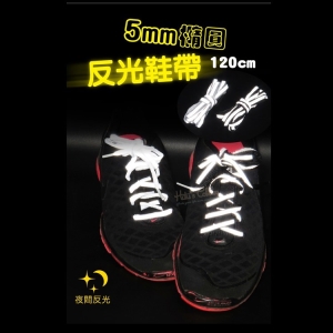 5mm橢圓反光鞋帶120cm 1雙 反光圓鞋帶_G06 _采靚鞋包精品_