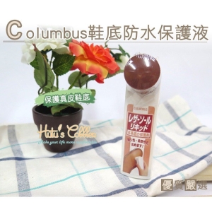 日本 Columbus 鞋底防水保護液(65cc.) L121 _采靚鞋包精品_