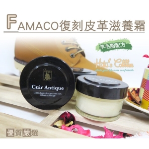 法國 FAMACO 復刻皮革滋養霜(50ml) L70 _采靚鞋包精品_