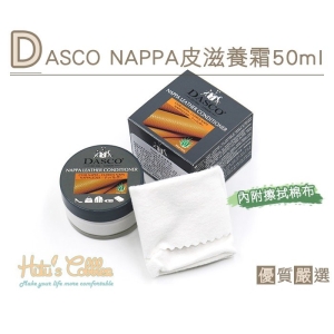 DASCO NAPPA 皮滋養霜(50ml) L196  _采靚鞋包精品_