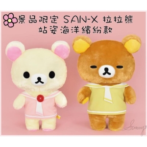 景品限定 SAN-X 拉拉熊-站姿海洋繽紛款 限定商品 可愛 拉拉熊 娃娃 玩偶 台灣正版授權 _采靚鞋包精品_ 8208D