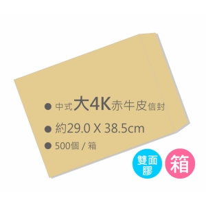 含雙面膠 ● 中式赤牛皮大4K空白信封（29.0x38.5cm）500入/箱