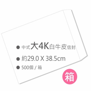 中式白牛皮大4K空白信封（29.0x38.5cm）500入/箱
