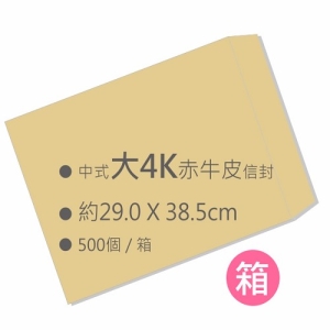 中式赤牛皮大4K空白信封（29.0x38.5cm）500入/箱