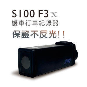 勁曜 S100 F3 ★FULL HD超清晰版夜間超強★ 防水機車行車紀錄器+5V車充線&帽夾