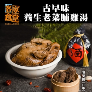古早味·【老菜脯養生雞湯】天然回甘，鮮嫩雞肉，Q彈鹹香吃得到古早味，肉質緊實Q彈，香嫩的口感，汁香味美，滋味令人回味無窮!