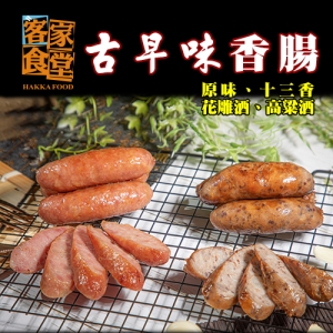 【古早味&#183;花雕酒香腸】 肉質緊實 Q彈!香嫩的口感，汁香味美，滋味令人回味無窮!