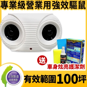 Digimax UP-11K Hi-Power 營業用專業級超音波驅鼠器 +車身炫亮光潔劑