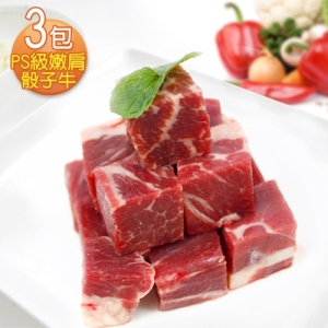 【幸福小胖】紐西蘭PS級嫩肩骰子牛肉  3包 (300g/包)