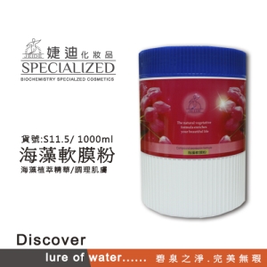 S11.5 海藻軟膜 1000g