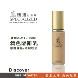 A-19.1 潤色隔離乳 (膚色) 30ml