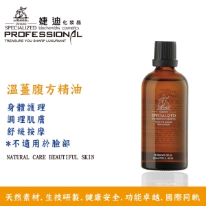 A-73 溫薑腹方精油100ml