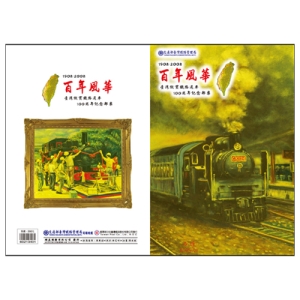 百年風華-臺灣縱貫鐵路通車紀念郵票
