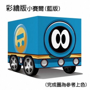 DIY 真‧會跑小車- 彩繪版小賽爾(藍版)(附彩繪筆)